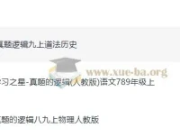 初中《学习之星》真题的逻辑：7 – 9年级语文、物理、道法、历史