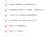 大佬文集圈 学习先锋 2025年12月9日付费文章合集