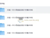 一本小语阅读训练100篇（3 – 6年级）