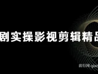 短剧影视剪辑精品课：掌握实战技巧