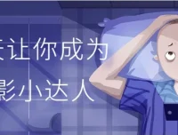 30天成为摄影小达人