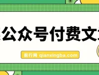 高利润正规产品：客单价1500利润达1200的公众号付费文章