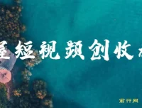 短视频创作运营全攻略课程：掌握创收秘籍