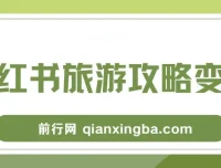 小红书旅游攻略变现高转化玩法课程