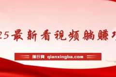 2025看视频躺赚项目：轻松获利指南