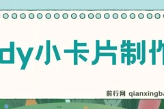 抖音小卡片制作与变现资源