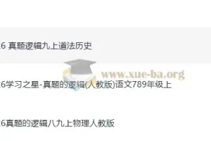 初中《学习之星》真题的逻辑：7 – 9年级语文、物理、道法、历史