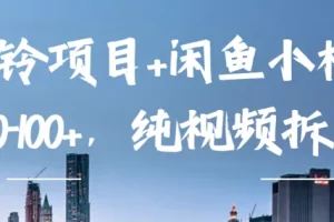 企业彩铃与闲鱼小样项目：纯视频玩法拆解