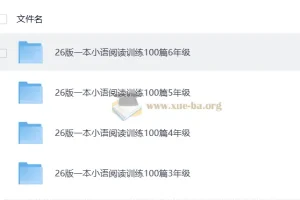 一本小语阅读训练100篇（3 – 6年级）