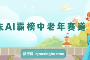AI助力中老年赛道：福禄寿喜财项目多平台变现指南