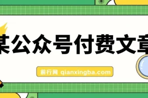 高利润正规产品：客单价1500利润达1200的公众号付费文章