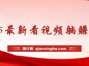 2025看视频躺赚项目：轻松获利指南