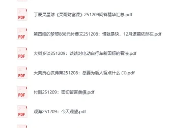 大佬文集圈 学习先锋 2025年12月9日付费文章合集