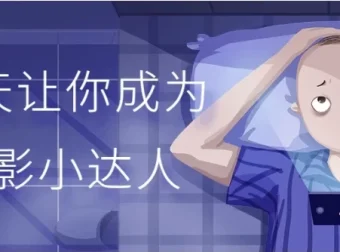 30天成为摄影小达人