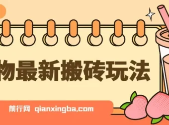 得物搬砖项目核心实操教程