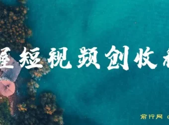 短视频创作运营全攻略课程：掌握创收秘籍