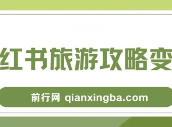 小红书旅游攻略变现高转化玩法课程