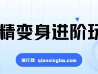 妖精变身视频进阶玩法教学课程