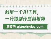 利用AI工具快速制作原创视频课程：多样变现方式介绍