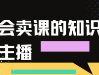 会卖课的知识主播课程