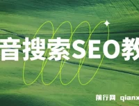 抖音搜索SEO教程：选词、排名与获客策略