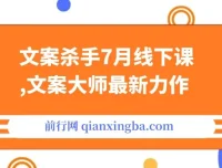 文案杀手7月线下课程：文案大师力作，干货满满