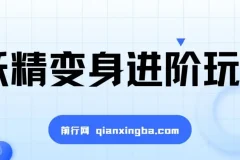 妖精变身视频进阶玩法教学课程