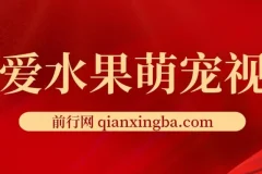 可爱水果萌宠短视频项目资料