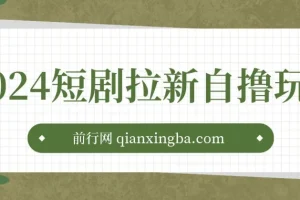 短剧拉新自撸玩法：单机一小时收益可观