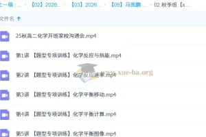 马凯鹏高中高二化学一轮暑假与秋季班课程