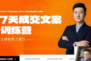 七天文案成交课：短视频与朋友圈营销技巧课程