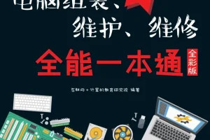 《新手学电脑组装、维护、维修全能一本通（全彩版）》