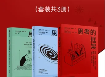 《思考的框架系列》套装3册：风靡华尔街的思维训练法