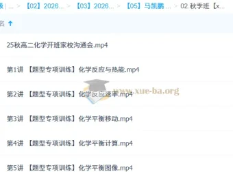 马凯鹏高中高二化学一轮暑假与秋季班课程