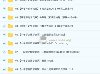 作业帮数学竞赛（小蓝本）：小初视频与PDF资料