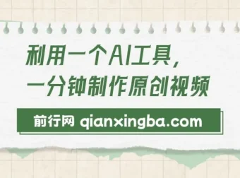 利用AI工具快速制作原创视频课程：多样变现方式介绍