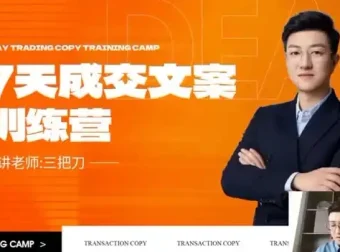 七天文案成交课：短视频与朋友圈营销技巧课程