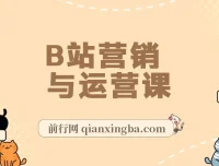 B站营销与运营课：从建号到爆款打造，小白进阶百万UP主