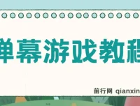 抖音弹幕游戏：无需报白，开启直播新体验