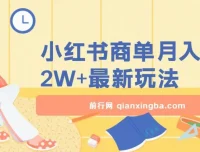 小红书商单暴力起号实操课程