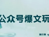 公众号爆文玩法教程：借助GPT轻松创作