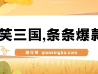爆笑三国视频项目：5分钟制作原创爆款，多种变现方式