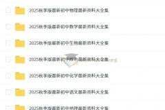 初中名师总结：7 – 9年级上册9科知识点