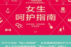 《女生呵护指南》：女性健康生活宝典