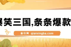 爆笑三国视频项目：5分钟制作原创爆款，多种变现方式