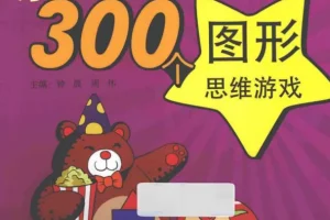 《让脑力激荡的300个图形思维游戏》：亲子思维训练宝典