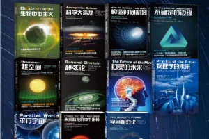 《“科学可以这样看”系列科普图书》