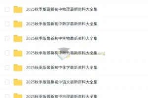 初中名师总结：7 – 9年级上册9科知识点