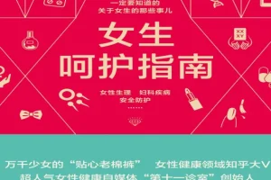 《女生呵护指南》：女性健康生活宝典