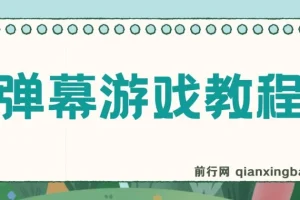 抖音弹幕游戏：无需报白，开启直播新体验